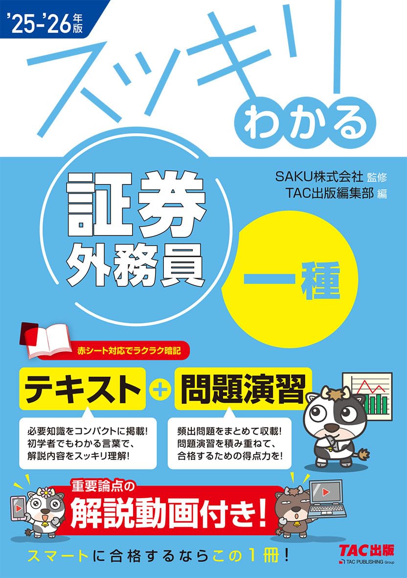 解説動画付き】2025-2026年版 スッキリわかる 証券外務員一種